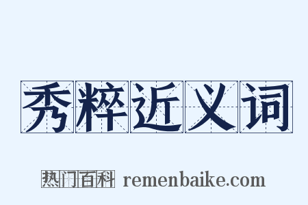 秀粹近义词是什么意思的图片